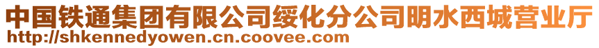 中國(guó)鐵通集團(tuán)有限公司綏化分公司明水西城營(yíng)業(yè)廳