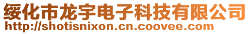 綏化市龍宇電子科技有限公司