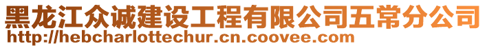 黑龍江眾誠(chéng)建設(shè)工程有限公司五常分公司