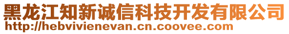 黑龍江知新誠信科技開發(fā)有限公司