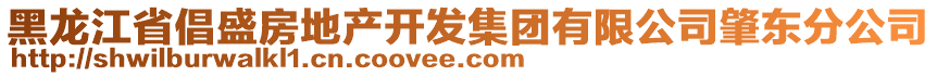 黑龍江省倡盛房地產(chǎn)開發(fā)集團有限公司肇東分公司