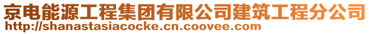 京電能源工程集團(tuán)有限公司建筑工程分公司