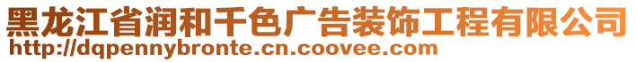 黑龍江省潤和千色廣告裝飾工程有限公司