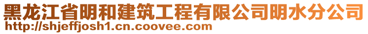 黑龍江省明和建筑工程有限公司明水分公司