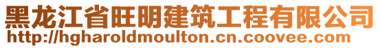 黑龍江省旺明建筑工程有限公司