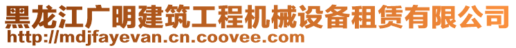 黑龍江廣明建筑工程機(jī)械設(shè)備租賃有限公司