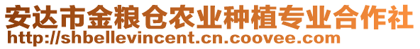 安達(dá)市金糧倉農(nóng)業(yè)種植專業(yè)合作社