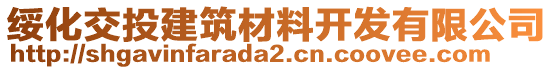 綏化交投建筑材料開發(fā)有限公司