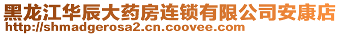 黑龍江華辰大藥房連鎖有限公司安康店