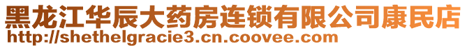 黑龙江华辰大药房连锁有限公司康民店