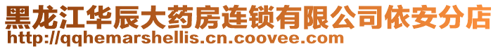 黑龍江華辰大藥房連鎖有限公司依安分店