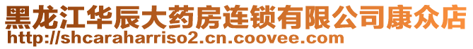 黑龍江華辰大藥房連鎖有限公司康眾店