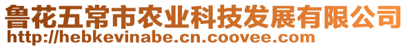 魯花五常市農(nóng)業(yè)科技發(fā)展有限公司