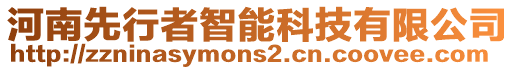 河南先行者智能科技有限公司