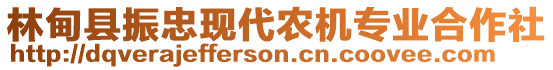 林甸縣振忠現(xiàn)代農(nóng)機(jī)專業(yè)合作社