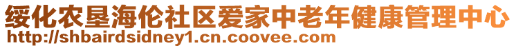 綏化農(nóng)墾海倫社區(qū)愛家中老年健康管理中心