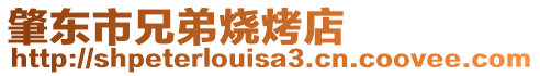 肇東市兄弟燒烤店