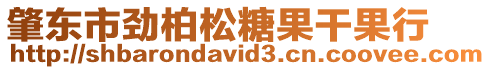 肇東市勁柏松糖果干果行