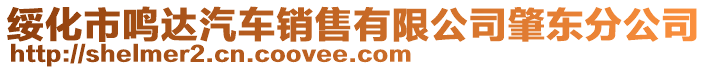 綏化市鳴達(dá)汽車銷售有限公司肇東分公司