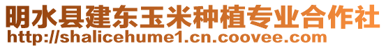 明水縣建東玉米種植專業(yè)合作社