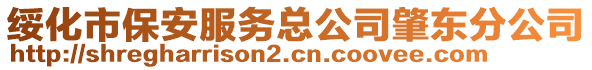 綏化市保安服務(wù)總公司肇東分公司