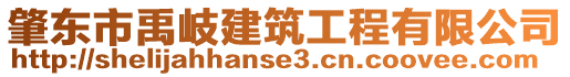 肇東市禹岐建筑工程有限公司