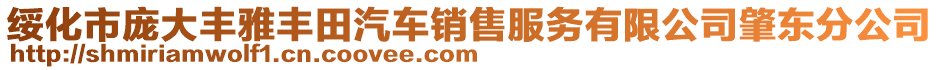 綏化市龐大豐雅豐田汽車銷售服務(wù)有限公司肇東分公司