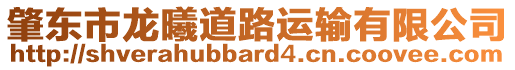 肇東市龍曦道路運輸有限公司