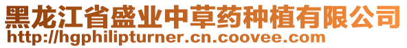 黑龍江省盛業(yè)中草藥種植有限公司