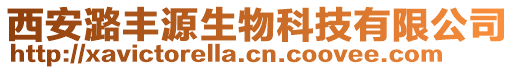 西安潞豐源生物科技有限公司