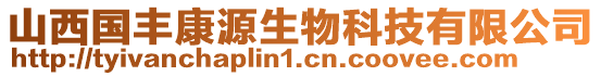 山西國(guó)豐康源生物科技有限公司