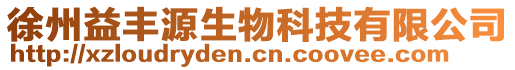 徐州益豐源生物科技有限公司