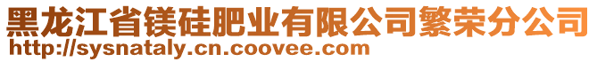 黑龍江省鎂硅肥業(yè)有限公司繁榮分公司