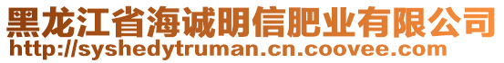 黑龍江省海誠明信肥業(yè)有限公司