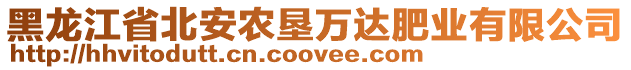 黑龍江省北安農(nóng)墾萬達肥業(yè)有限公司