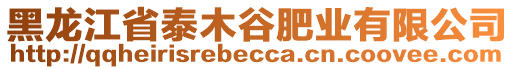 黑龍江省泰木谷肥業(yè)有限公司