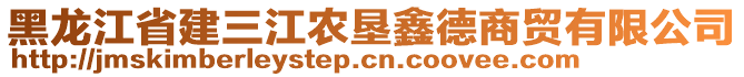 黑龍江省建三江農(nóng)墾鑫德商貿(mào)有限公司