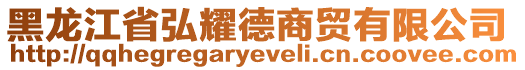 黑龍江省弘耀德商貿有限公司