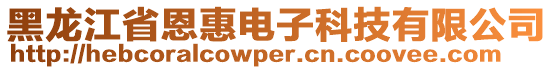 黑龍江省恩惠電子科技有限公司