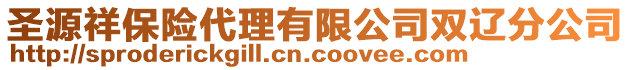 圣源祥保險(xiǎn)代理有限公司雙遼分公司