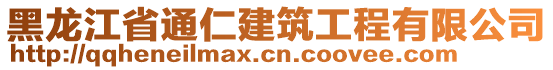 黑龍江省通仁建筑工程有限公司