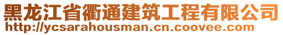 黑龍江省衢通建筑工程有限公司