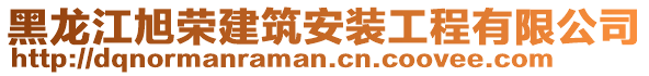 黑龍江旭榮建筑安裝工程有限公司