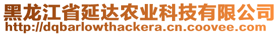 黑龍江省延達(dá)農(nóng)業(yè)科技有限公司