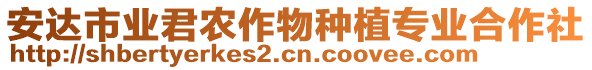 安達(dá)市業(yè)君農(nóng)作物種植專業(yè)合作社