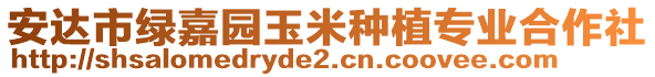 安達(dá)市綠嘉園玉米種植專業(yè)合作社