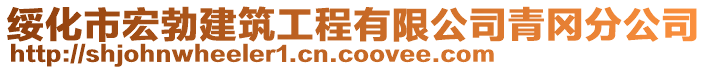 綏化市宏勃建筑工程有限公司青岡分公司