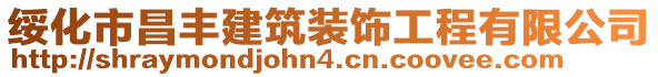 綏化市昌豐建筑裝飾工程有限公司