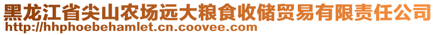 黑龍江省尖山農場遠大糧食收儲貿易有限責任公司
