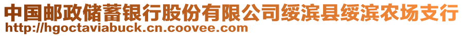 中國郵政儲蓄銀行股份有限公司綏濱縣綏濱農(nóng)場支行